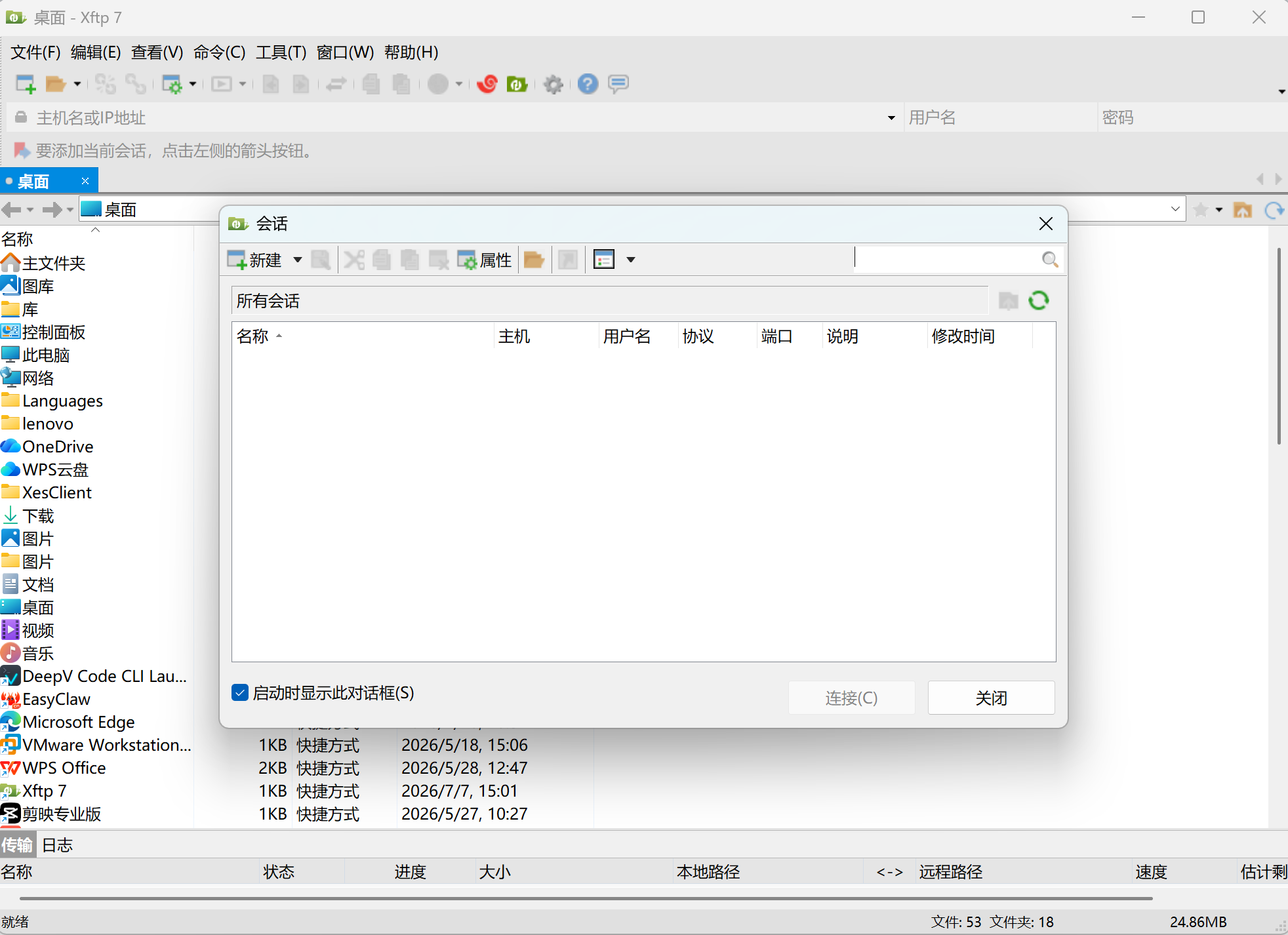 Xftp SFTP文件传输客户端界面展示